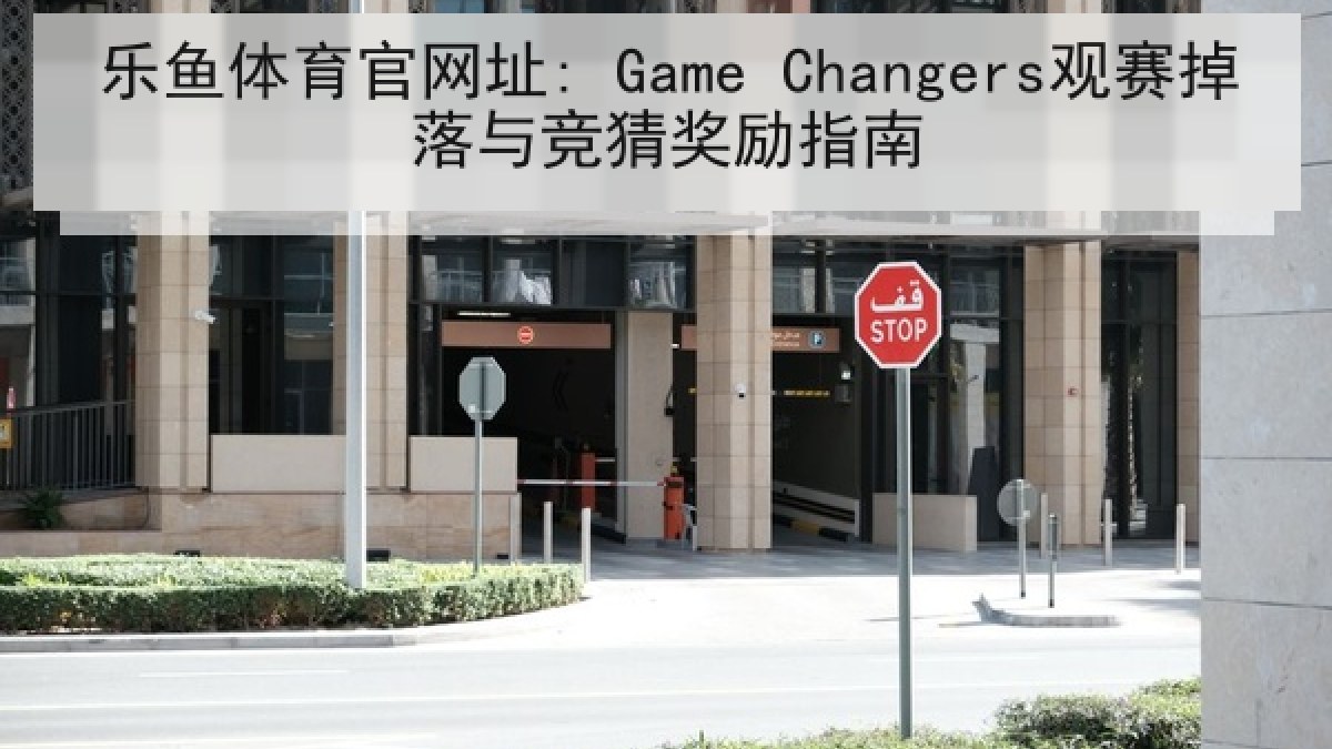 乐鱼体育官网址: Game Changers观赛掉落与竞猜奖励指南 乐鱼体育官网址: Game Changers观赛掉落与竞猜奖励指南
