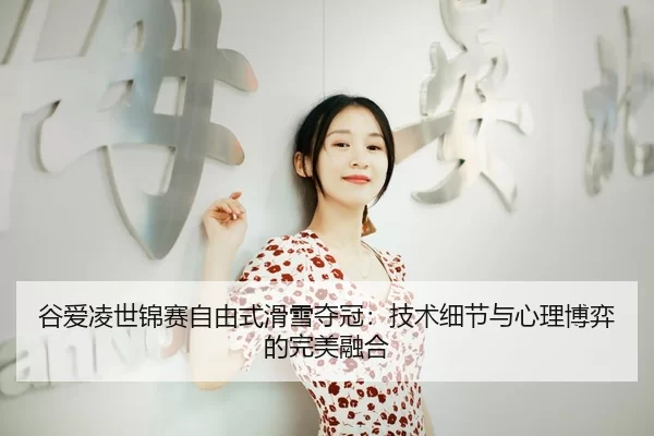 gu-ai-ling-shi-jin-sai-zi-you-shi-hua-xue-duo-guan-ji-shu-xi-jie-yu-xin-li-bo-yi-de-wan-mei-rong-he-3-567.jpg