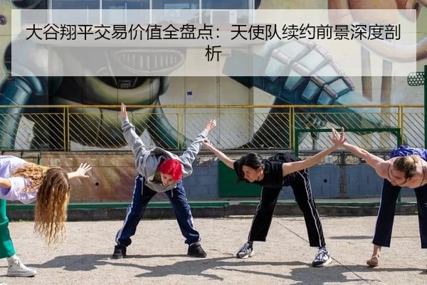 大谷翔平交易价值全盘点：天使队续约前景深度剖析