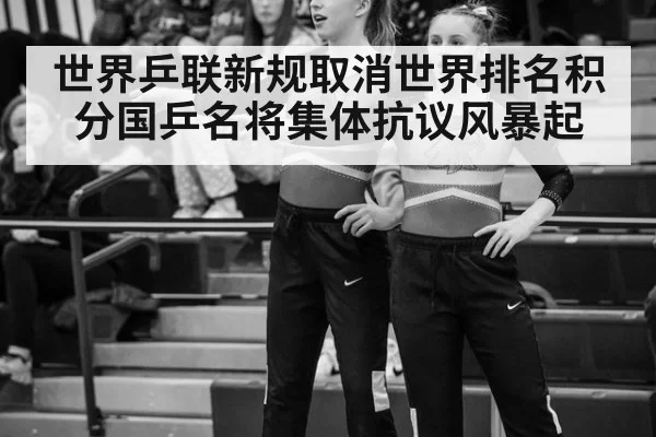 世界乒联新规取消世界排名积分国乒名将集体抗议风暴起