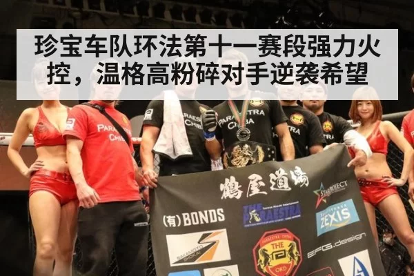 珍宝车队环法第十一赛段强力火控，温格高粉碎对手逆袭希望