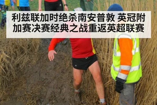 利兹联加时绝杀南安普敦 英冠附加赛决赛经典之战重返英超联赛