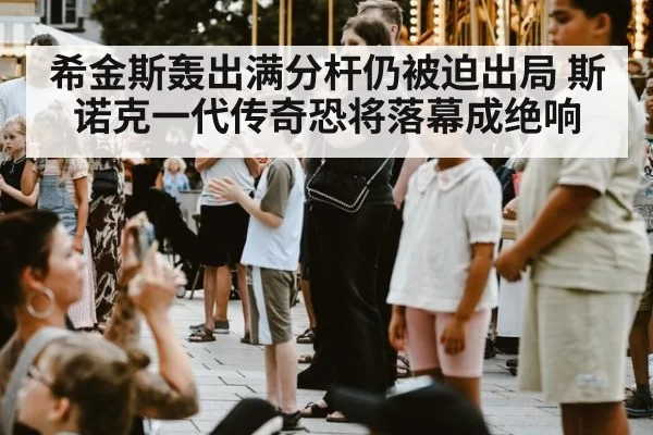 希金斯轰出满分杆仍被迫出局 斯诺克一代传奇恐将落幕成绝响