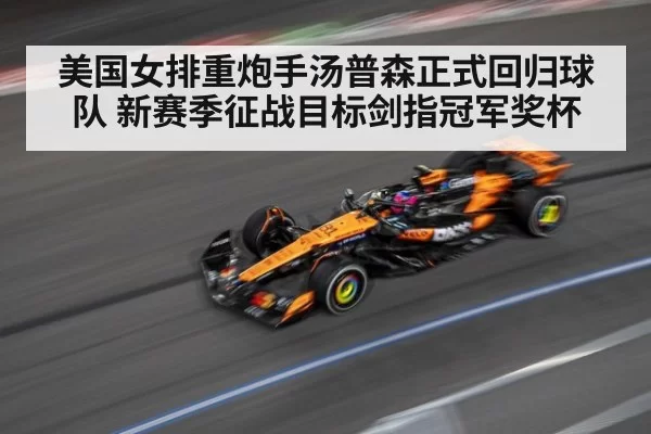 美国女排重炮手汤普森正式回归球队 新赛季征战目标剑指冠军奖杯